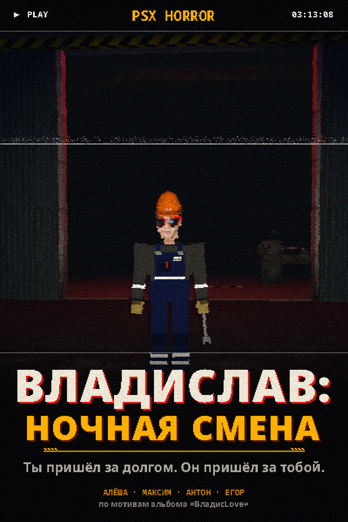 Постер игры «Владислав: Ночная смена»: Влад в очках-сердечках в темноте завода